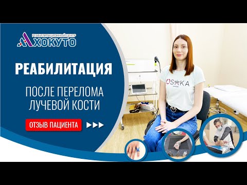 Видео: 🖐Реабилитация после перелома лучевой кости⭐