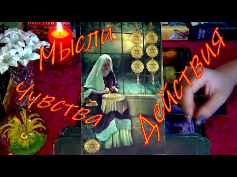 Видео: ЧТО НА ПОДСОЗНАНИИ У НЕГО СЕГОДНЯ...🌜 Мысли, чувства, действия...🌛 Гадание Таро
