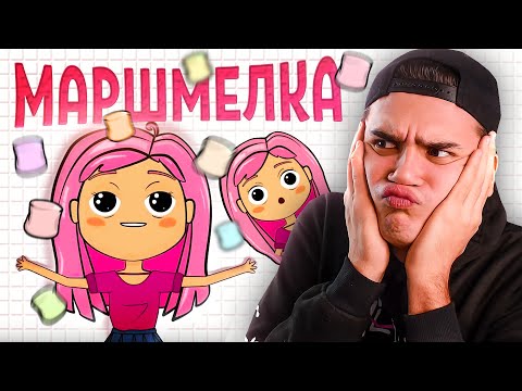 Видео: МАРШМЕЛКА – НОВАЯ ЗВЕЗДА АНИМАЦИЙ | Анимация Маршмеллоу | Истории из жизни | Реакция | Рома Субботин