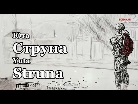Видео: Юта - Струна / Yuta - Struna