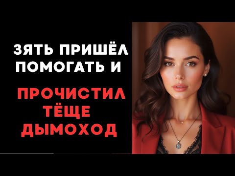 Видео: Зять Помогает... И Просит Добавить!