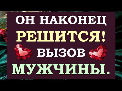 Видео: 💕 СМОТРИ ДО КОНЦА И ОН РЕШИТСЯ НА ТО, ЧЕГО ТЫ ХОЧЕШЬ! 🙏 ВЫЗОВ МУЖЧИНЫ⚡ Tarot Diamond Dream Таро