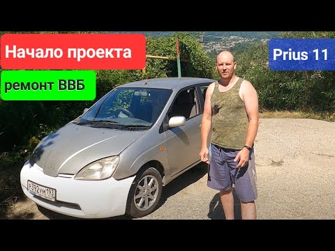 Видео: Toyota Prius 11. ВВБ буду разбираться с ошибками.