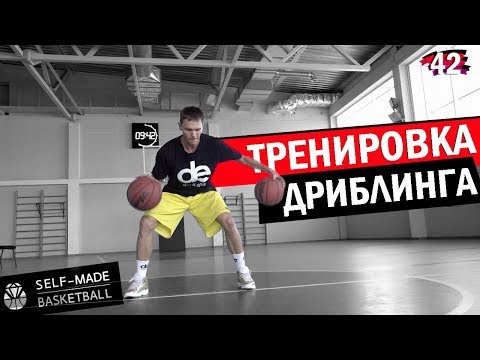 Видео: Тренируем Дриблинг | Self Made x Smoove