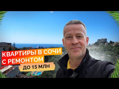 Видео: Квартиры в Сочи с ремонтом и без от 7 до 15 млн. Будни риелтора. Недвижимость Сочи.