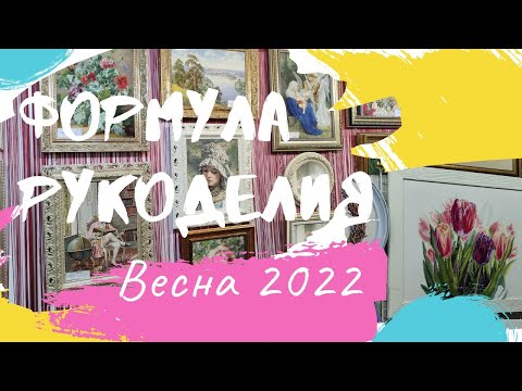 Видео: Репортаж с Формулы Рукоделия. Весна 2022