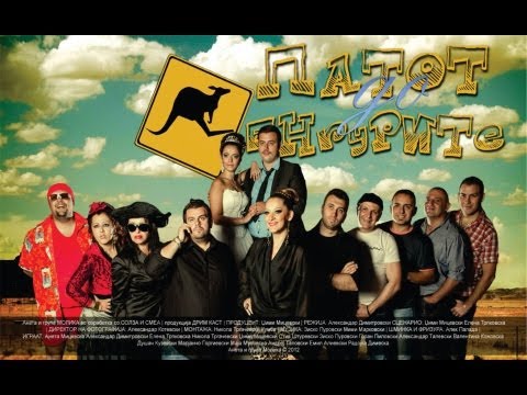 Видео: ПАТОТ ДО КЕНГУРИТЕ [цел филм]