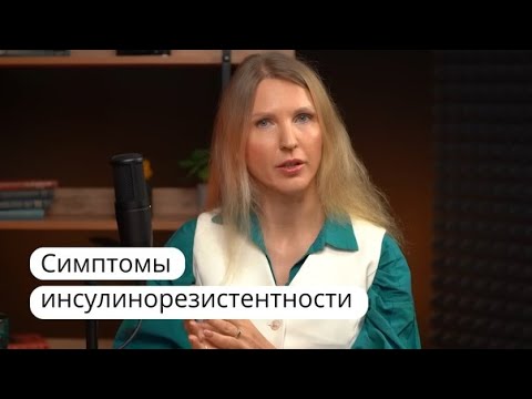 Видео: Инсулинорезистентность. Диагностика по анализам. Диетолог нутрициолог Инна Кононенко.