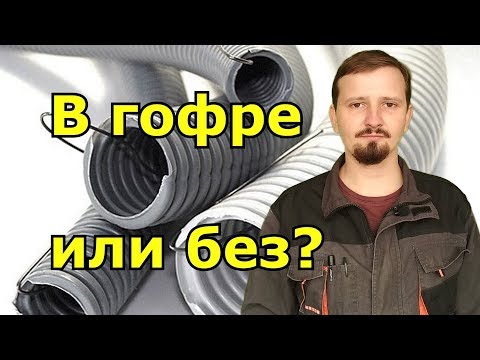 Видео: В гофре или без #1. Основные преимущества использования. Зачем нужна гофра?