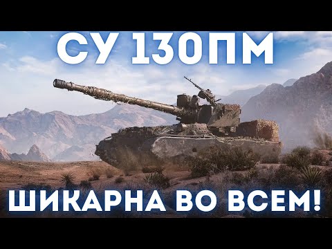 Видео: ОБЗОР СУ 130ПМ - ЛУЧШИЙ ВЫБОР ЗА БОНЫ В 2025 ГОДУ!