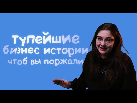 Видео: ТУПЫЕ БИЗНЕС ИСТОРИИ