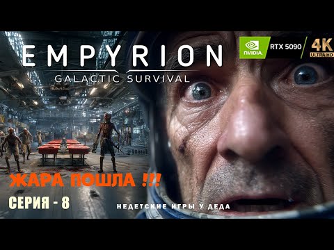 Видео: Empyrion - Galactic Survival v1.13. Пошла жара!!!