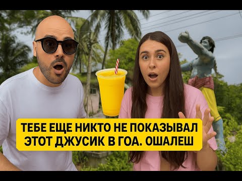 Видео: Тебе еще никто не показывал этот джусик в Гоа. Ошалеешь с цен