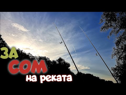 Видео: СОМ на РЕКАТА. РИБОЛОВ на ДЪНО