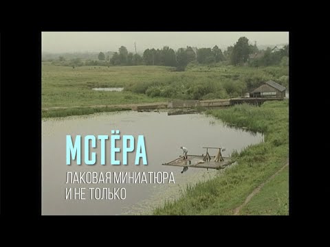 Видео: Мстёра. Лаковая миниатюра и не только
