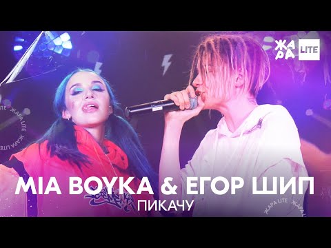 Видео: MIA BOYKA, Егор Шип - Пикачу /// ЖАРА LITE