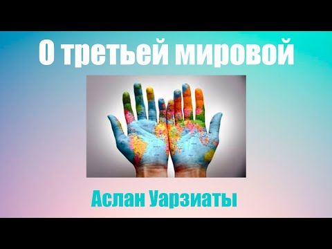 Видео: Аслан Уарзиаты о Третьей Мировой. НКО "Общественное движение".