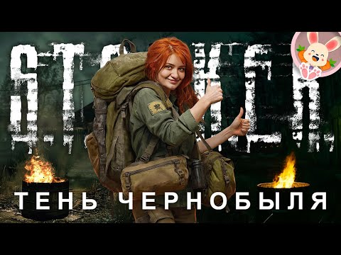 Видео: ПОЧИСТИЛИ НЫЧКИ❗🐰 ▶ S.T.A.L.K.E.R.: Shadow of Chernobyl【#4】прохождение