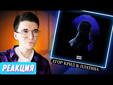 Видео: Платина feat. Егор Крид - Последнее свидание | Реакция