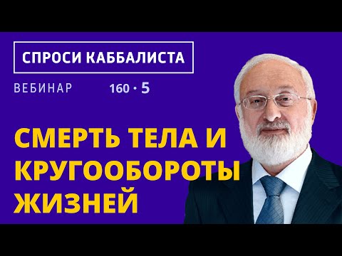 Видео: Смерть тела и кругообороты жизней