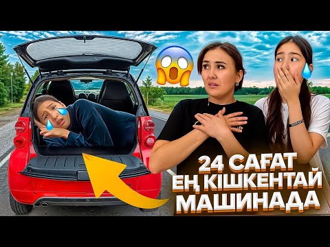 Видео: МЯЯ ӘРЕҢ ШЫДАДЫҚ😭/24САҒАТ ЕҢ КІШКЕНТАЙ МАШИНАДА🤯😩😤🥶#trend