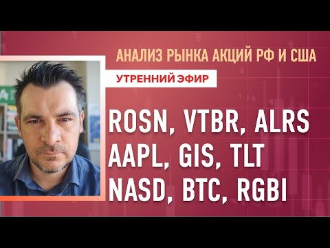 Видео: Анализ рынка акций РФ и США/ ROSN, VTBR, ALRS, AAPL, GIS, TLT/ NASD, BTC, RGBI