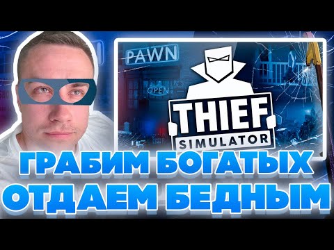 Видео: ГРАБИМ БОГАТЫХ ОТДАЕМ БЕДНЫМ! ДМИТРИЙ ЛИКС ИГРАЕТ В СИМУЛЯТОР ВОРА!