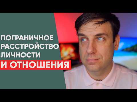 Видео: Чем опасны отношения с человеком с пограничным расстройством личности?