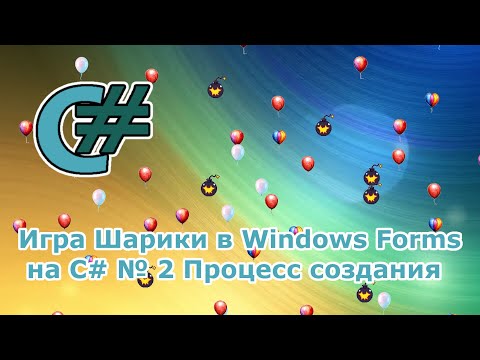 Видео: Игра Шарики в Windows Forms на C# № 2 Процесс создания