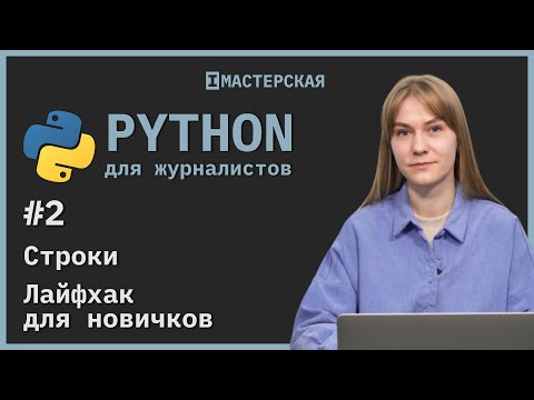 Видео: Python | Урок 2: Строки