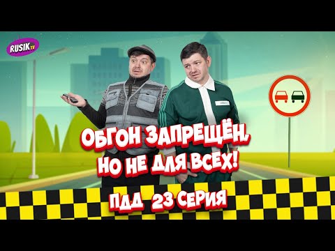 Видео: Просто ПДД #23: Обгон, регулировщик и Скорая!