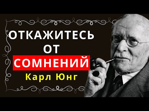 Видео: Карл Юнг открывает: разум не развивается вокруг тех, кто в вас не верит