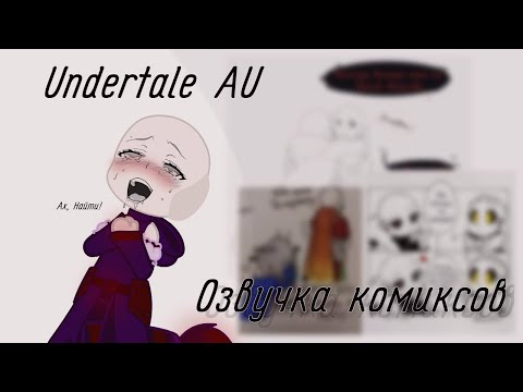 Видео: Озвучка комиксов Undertale AU•|•ЭррорИнк•|•Крим•|•ДримИнк