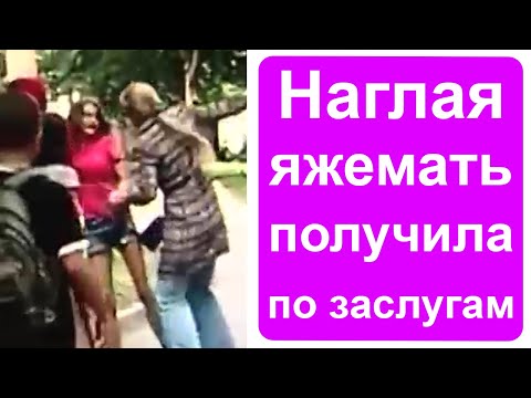 Видео: Неадекватная яжемать получила по заслугам!