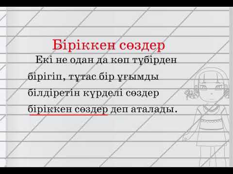 Видео: Біріккен сөздер