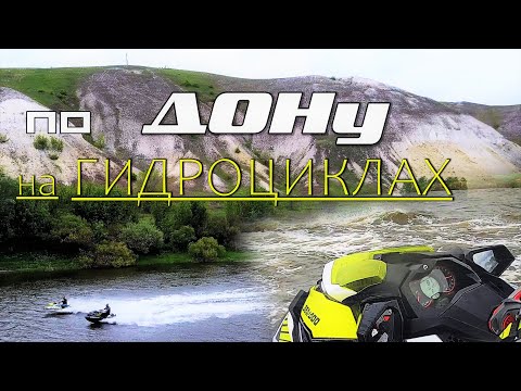 Видео: 🚤 по ДОНУ на ГИДРОЦИКЛАХ. ДОНСКАЯ УХА. РЫБАЛКА НА ДОНУ. НОЧОВКА В ЛЕСУ.