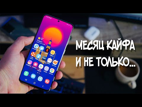 Видео: Месяц с Galaxy S20 / ЛУЧШИЙ СМАРТФОН ДЛЯ ЭГОИСТА