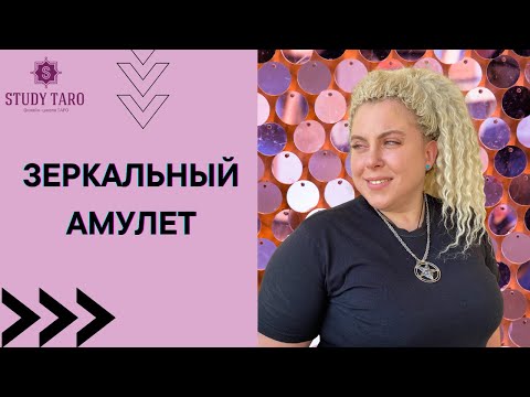 Видео: ЗЕРКАЛЬНЫЙ АМУЛЕТ  | Виктория Студеникина | Онлайн-Школа Study Taro