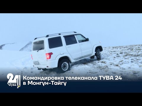 Видео: Командировка телеканала ТУВА 24 в Монгун-Тайгу