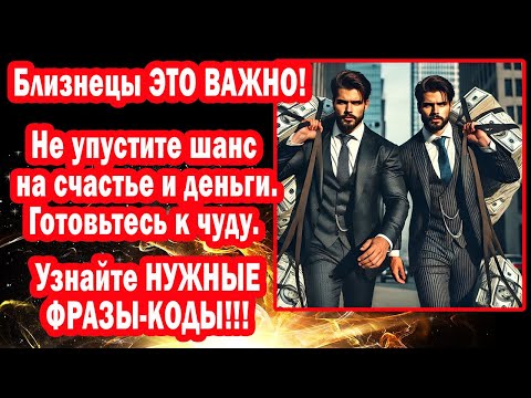 Видео: Близнец Ретроградный Меркурий КЛЮЧ Счастью Богатству. Секрет фраз-кодов Ноября 2025