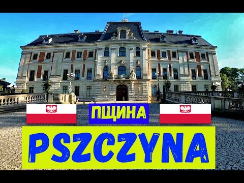 Видео: Pszczyna! Прогулка по Польскому городу Пщина