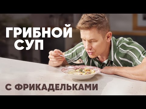Видео: ГРИБНОЙ СУП С ФРИКАДЕЛЬКАМИ - рецепт от шефа Бельковича | ПроСто кухня | YouTube-версия