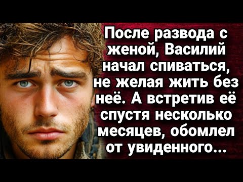 Видео: После развода с женой, Василий начал спиваться, не желая жить без неё