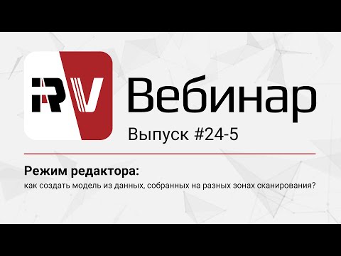 Видео: Вебинар RangeVision 24-5 | Создание 3D-модели из данных, собранных на разных зонах сканирования