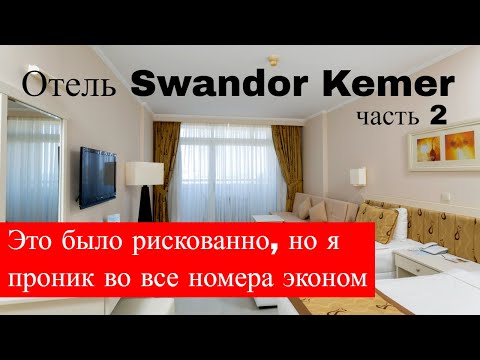 Видео: Swandor Kemer 2ое видео. Номера эконом, бассейны взрослые и детский, пляж и вечерняя программа.