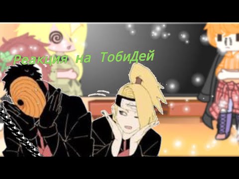 Видео: Реакция Акацуки на ТобиДей