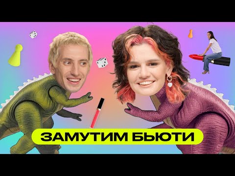 Видео: Замутим Бьюти: Саша и Настя Шулико