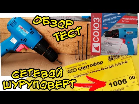 Видео: ДУС-2140 сетевой шуруповерт с магазина 🚦светофор 🚦 обзор и тест