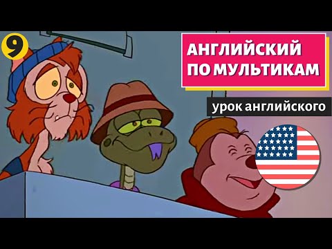 Видео: АНГЛИЙСКИЙ ПО МУЛЬТИКАМ - Чип и Дейл (9)