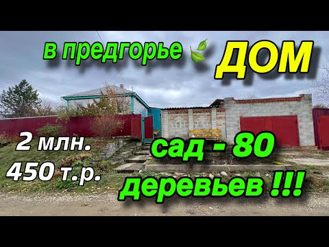 Видео: ДОМ в предгорье 🍃САД - 80 деревьев !!! / ЦЕНА 2 млн. 450 т. р. тел: 89892675937